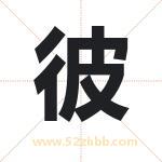 彼字取名有什么含义 带彼字的名字