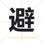 避
