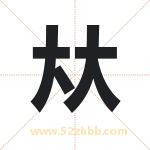 夶字取名有什么含义 带夶字的名字