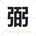 弼字取名有什么含义 带弼字的名字