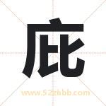 庇字取名有什么含义 带庇字的名字