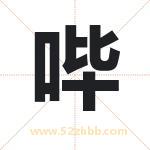 哔字取名有什么含义 带哔字的名字