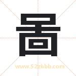 啚字起名，用啚字起名字