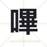 嗶怎么读-嗶字的意思-嗶的含义-嗶字起名