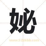 名字中带妼字的寓意（已解答）