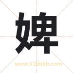 婢字取名有什么含义 带婢字的名字