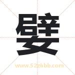 嬖字取名有什么含义 带嬖字的名字