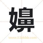 嬶怎么读-嬶字的意思-嬶的含义-嬶字起名