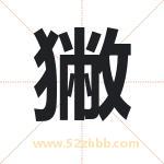 獙怎么读-獙字的意思-獙的含义-獙字起名