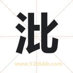 沘字取名有什么含义 带沘字的名字