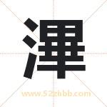 滭怎么读-滭字的意思-滭的含义-滭字起名