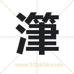 潷怎么读-潷字的意思-潷的含义-潷字起名
