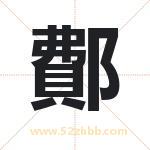 鄪怎么读-鄪字的意思-鄪的含义-鄪字起名