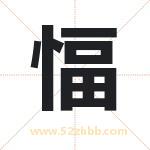 愊怎么读-愊字的意思-愊的含义-愊字起名