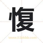 愎字取名有什么含义 带愎字的名字