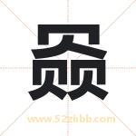 赑字起名好吗 有关赑字五行属性
