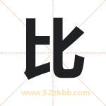 比 比