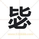 毖字取名有什么含义 带毖字的名字
