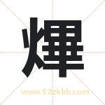 熚怎么读-熚字的意思-熚的含义-熚字起名