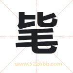 毞怎么读-毞字的意思-毞的含义-毞字起名