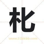 朼怎么读-朼字的意思-朼的含义-朼字起名