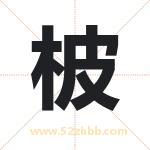 柀怎么读-柀字的意思-柀的含义-柀字起名