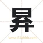 昪字取名有什么含义 带昪字的名字