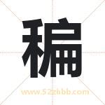 稨怎么读-稨字的意思-稨的含义-稨字起名