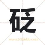 名字中带砭字的寓意（已解答）