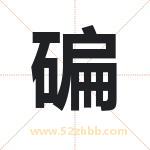 碥字取名有什么含义 带碥字的名字