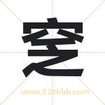 窆怎么读-窆字的意思-窆的含义-窆字起名