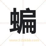 蝙字取名有什么含义 带蝙字的名字