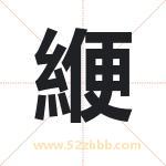 緶怎么读-緶字的意思-緶的含义-緶字起名