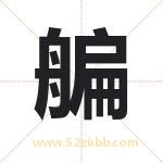 艑怎么读-艑字的意思-艑的含义-艑字起名