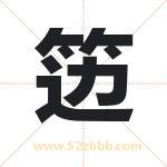 笾字取名有什么含义 带笾字的名字