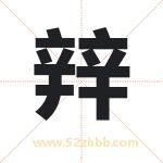 辡怎么读-辡字的意思-辡的含义-辡字起名