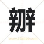 辧怎么读-辧字的意思-辧的含义-辧字起名