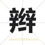 辫字取名有什么含义 带辫字的名字