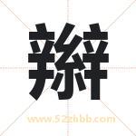 辮怎么读-辮字的意思-辮的含义-辮字起名