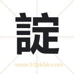 諚怎么读-諚字的意思-諚的含义-諚字起名