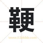 鞕怎么读-鞕字的意思-鞕的含义-鞕字起名