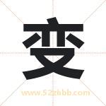 变 变