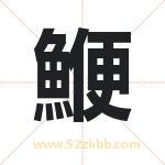 鯾怎么读-鯾字的意思-鯾的含义-鯾字起名