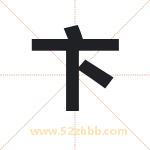 卞字取名有什么含义 带卞字的名字