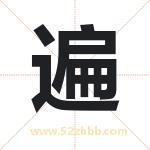 遍字取名有什么含义 带遍字的名字