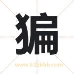 猵怎么读-猵字的意思-猵的含义-猵字起名