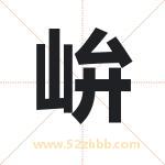 峅怎么读-峅字的意思-峅的含义-峅字起名