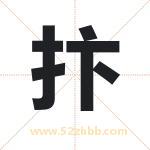 抃字取名有什么含义 带抃字的名字