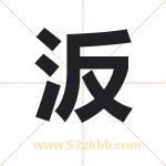 汳怎么读-汳字的意思-汳的含义-汳字起名