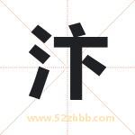 汴字取名有什么含义 带汴字的名字